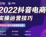 2022抖音电商实操运营技巧，红人星球&一群宝宝，学实战才能干的直播带货课-逐浪前行