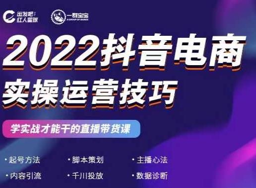 2022抖音电商实操运营技巧，红人星球&一群宝宝，学实战才能干的直播带货课-逐浪前行