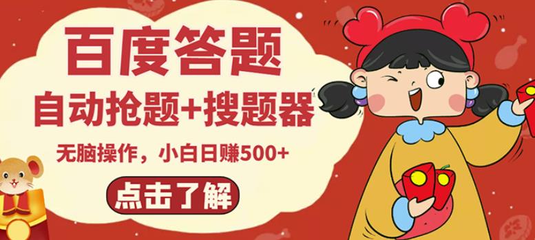 最新百度答题搬砖项目，小白日赚500+【电脑版抢答搜题脚本+小白0基础教学】-逐浪前行