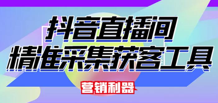 外面卖200的【获客神器】抖音直播间采集【永久版脚本+操作教程】-逐浪前行