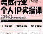 美食行业个人IP实操课，对于普通人而言，带货美食零食是离变现非常近的选择-逐浪前行