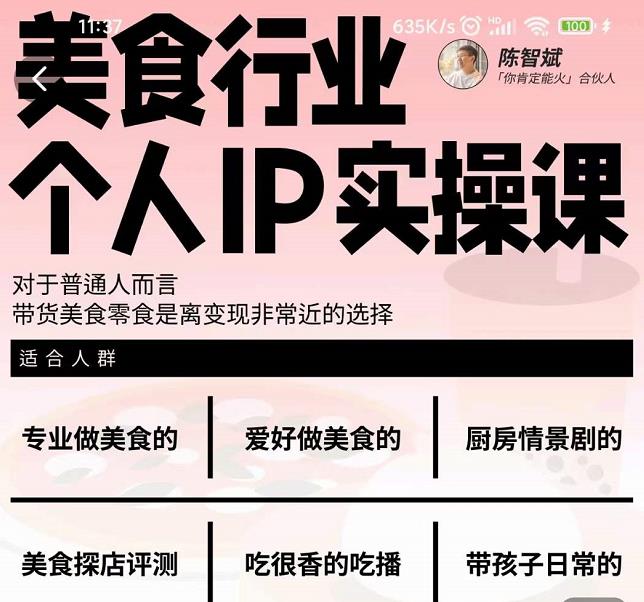 美食行业个人IP实操课，对于普通人而言，带货美食零食是离变现非常近的选择-逐浪前行
