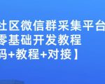 外面卖1000的人脉社区微信群采集平台小白0基础开发教程【源码+教程+对接】-逐浪前行