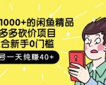 跳至主内容外面卖1000+的闲鱼精品:拼多多砍价项目,一个号一天纯赚40+适合新手0门槛-逐浪前行
