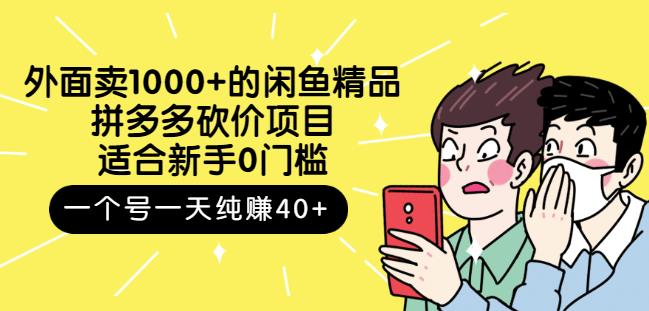 跳至主内容外面卖1000+的闲鱼精品：拼多多砍价项目，一个号一天纯赚40+适合新手0门槛-逐浪前行