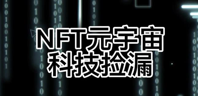 【元本空间sky七级空间唯一ibox幻藏等】NTF捡漏合集【抢购脚本+教程】-逐浪前行