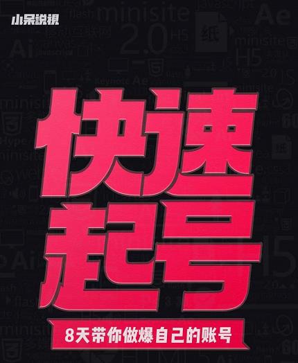 小呆-快速起号实操核心8讲，8天教你做爆自己的账号-逐浪前行