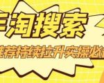 沧海老师·手淘搜索、手淘推荐持续拉升实操必备,简单易学,快速掌握-逐浪前行