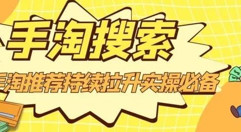 沧海老师·手淘搜索、手淘推荐持续拉升实操必备，简单易学，快速掌握-逐浪前行