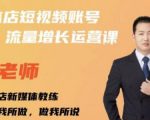亓老师·实体店抖音账号流量增长运营课,教你掌握一套系统抖音账号运营的方法论-逐浪前行