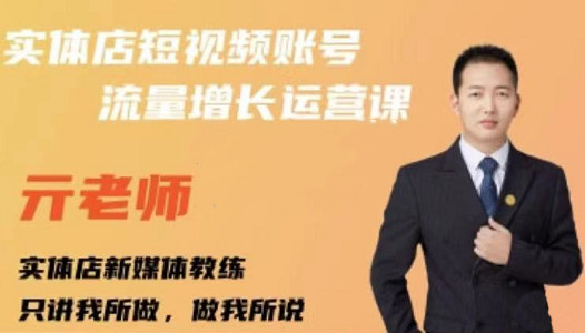亓老师·实体店抖音账号流量增长运营课，教你掌握一套系统抖音账号运营的方法论-逐浪前行
