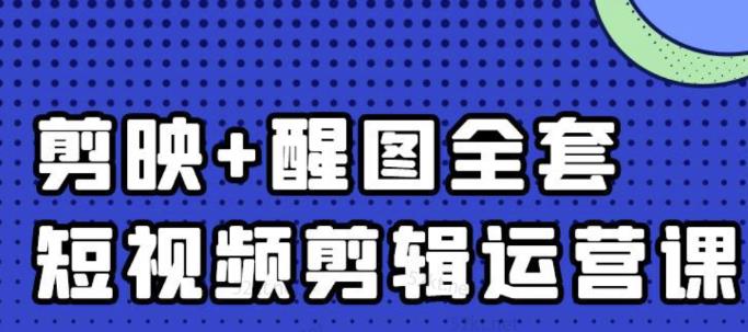 大宾老师：短视频剪辑运营实操班，0基础教学七天入门到精通-逐浪前行