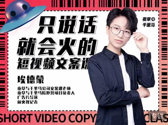 埃德蒙·说话就能火的短视频文案课，第19期最新文案课-逐浪前行