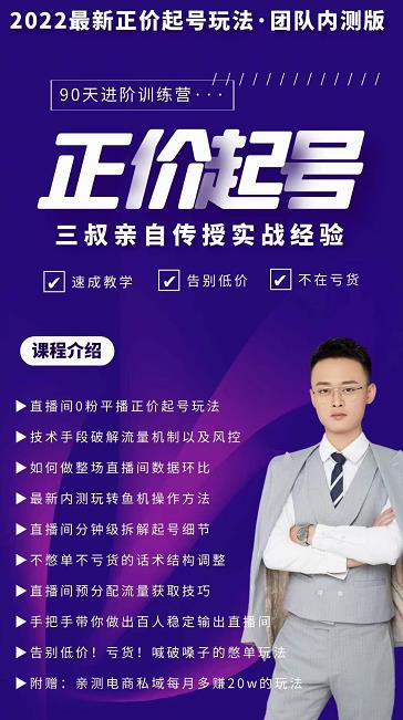 三叔-2022最新正价起号玩法，3小时干货内容，团队内测版-逐浪前行