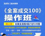 《全案成交100》全案全流程4段25步100招,操作班-逐浪前行