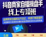 羽川-抖音商家自播操盘手线上专项班，深度解决商家直播底层逻辑及四大运营难题-逐浪前行