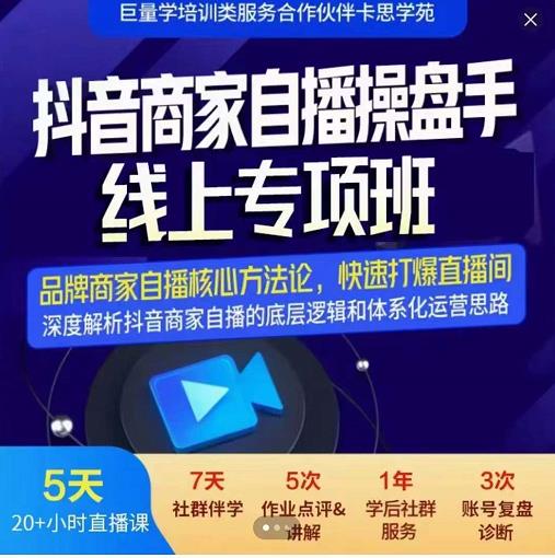 羽川-抖音商家自播操盘手线上专项班，深度解决商家直播底层逻辑及四大运营难题-逐浪前行