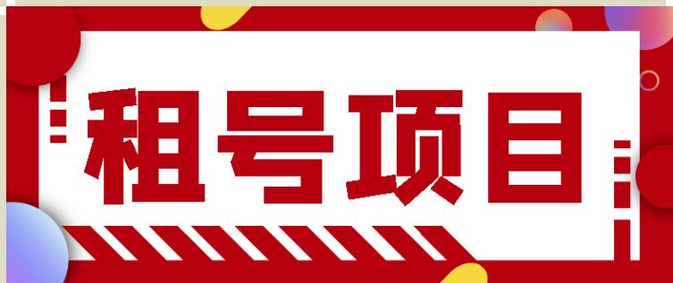 王者吃鸡cf租号项目，每天稳定几十【视频教程+永久脚本】-逐浪前行