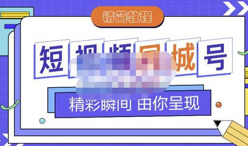 大东·短视频同城号教程，包括搭建思路，版面制作，文案内容，剪辑操作等-逐浪前行