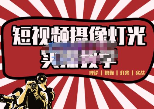 短视频摄像-灯光实战教学，想拍好短视频，这个课程一定是必看课-逐浪前行