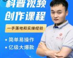 科普视频创作教程,爆红达人运营方法,简单易操作,亿级大爆款-逐浪前行