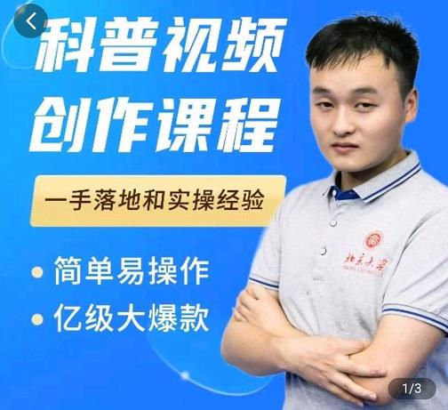 科普视频创作教程，爆红达人运营方法，简单易操作，亿级大爆款-逐浪前行
