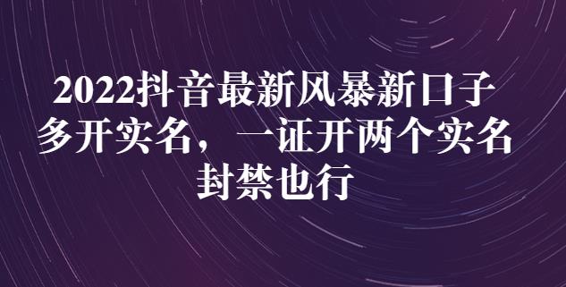 2022抖音最新风暴新口子：多开实名，一整开两个实名，封禁也行-逐浪前行