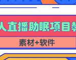 抖音快手短视频无人直播助眠赚钱项目，小白也能快速上手（教程+素材+软件）-逐浪前行