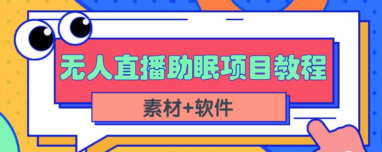 抖音快手短视频无人直播助眠赚钱项目，小白也能快速上手（教程+素材+软件）-逐浪前行