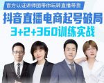 《抖音直播电商起号破局》训练实战,官方认证讲师团,带你玩转直播带货-逐浪前行