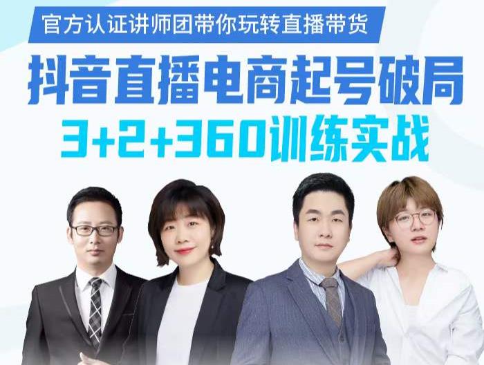 《抖音直播电商起号破局》训练实战，官方认证讲师团，带你玩转直播带货-逐浪前行