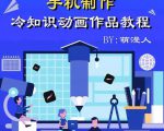 萌漫人-手机制作冷知识动画短视频作品教程,新手也可以操作!-逐浪前行