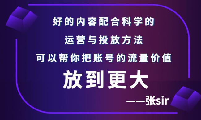 张sir账号流量增长课，告别海王流量，让你的流量更精准-逐浪前行