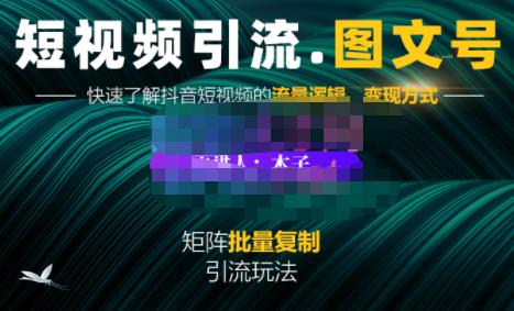 蟹老板·短视频引流-图文号玩法超级简单，可复制可矩阵价值1888元-逐浪前行