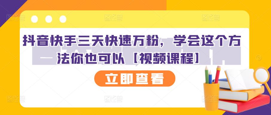 抖音快手三天快速万粉，学会这个方法你也可以【视频课程】-逐浪前行