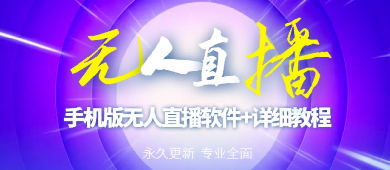 【高端精品】外面卖588的快手无人直播手机版【直播脚本+软件操作教程】-逐浪前行