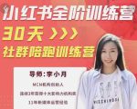 李小月小红书全阶短视频训练营，30天打造专属IP-逐浪前行