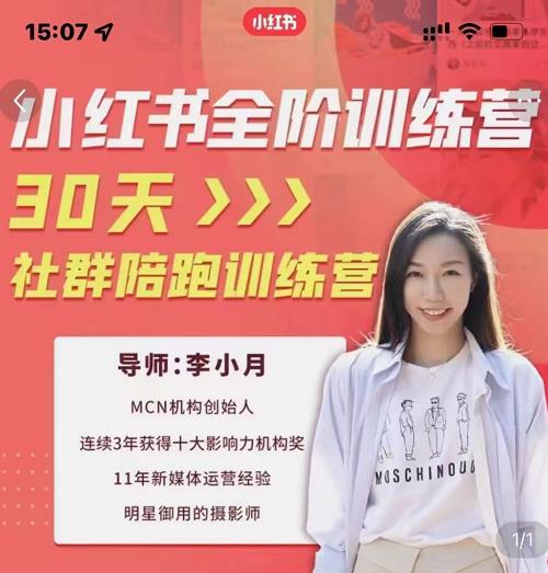 李小月小红书全阶短视频训练营，30天打造专属IP-逐浪前行