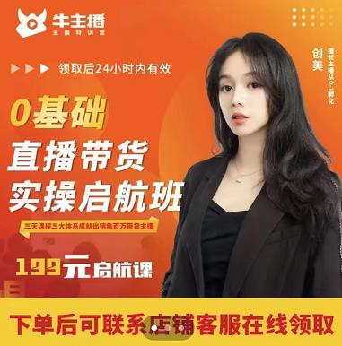 牛主播创美0基础直播带货实操启航班，直播带货从0-1（详细流程）-逐浪前行