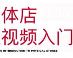 红人星球·实体店短视频入门课,如何拍摄剪辑思路投豆荚价值999元-逐浪前行