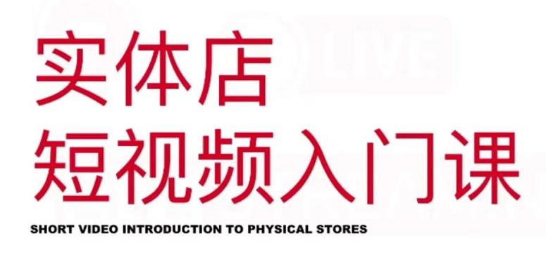 红人星球·实体店短视频入门课，如何拍摄剪辑思路投豆荚价值999元-逐浪前行