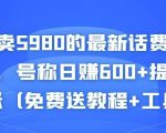 外面卖5980的最新话费代充项目,号称日赚600+提现秒到账(免费送教程+工具)-逐浪前行