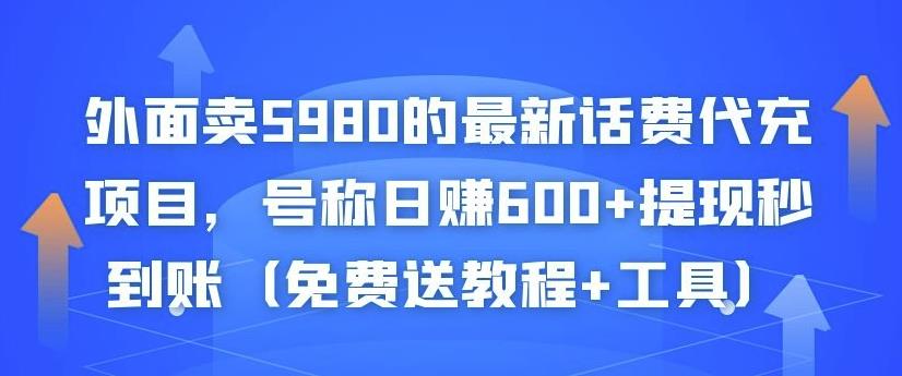 外面卖5980的最新话费代充项目，号称日赚600+提现秒到账（免费送教程+工具）-逐浪前行