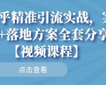 知乎精准引流实战，案例+落地方案全套分享【视频课程】-逐浪前行