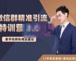 陆明明·微信群精准引流特训营3.0,借助微信群进行引流操作,打造私域流量池-逐浪前行