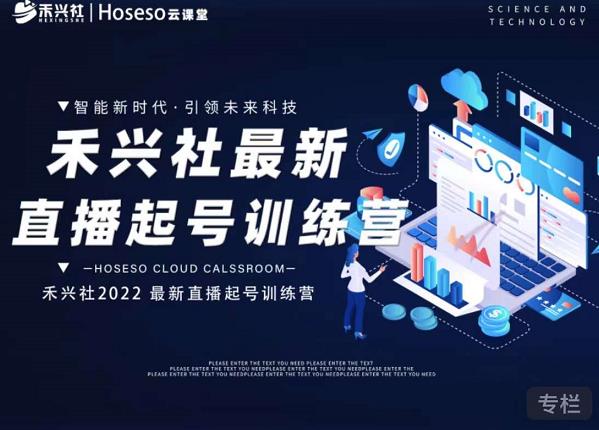 禾兴社直播起号训练营-全新玩法，抖音直播起号算法逻辑，精准设计起号爆品-逐浪前行