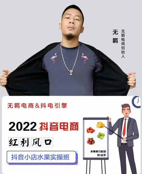 无羁抖店水果类目全案玩法，抖音小店水果实操班，2022抖音电商红利风口-逐浪前行