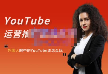 外国人眼中的YouTube该怎么玩？Elisa·YouTube运营推广实战技巧-逐浪前行