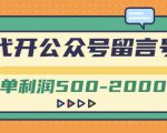 外面卖1799的代开公众号留言号项目,一单利润500-2000元【视频教程】-逐浪前行