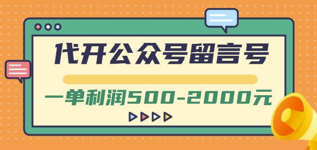 外面卖1799的代开公众号留言号项目，一单利润500-2000元【视频教程】-逐浪前行